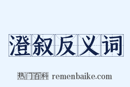 澄叙反义词是什么意思的图片